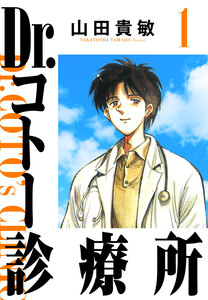 Cover of Dr.コトー診療所 volume 1.